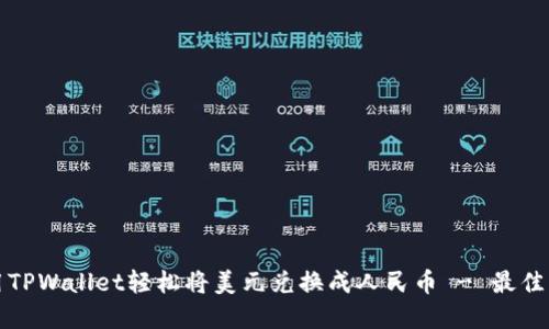 如何使用TPWallet轻松将美元兑换成人民币 - 最佳实用指南