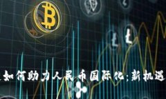 区块链如何助力人民币国际化：新机遇与挑战