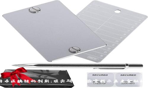 探索比特币区块链的创新：顶尖研究实验室揭示未来金融科技的潜力