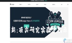 探索比特币区块链的创新：顶尖研究实验室揭示