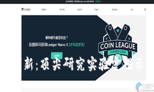 探索比特币区块链的创新：顶尖研究实验室揭示未来金融科技的潜力