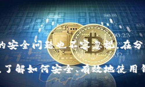 tpwallet地址可以给别人吗

在区块链和加密货币的世界里，钱包地址是一个至关重要的概念。对于使用TP Wallet（一个流行的多链钱包）的人来说，分享自己的钱包地址是一个常见而又必要的操作。不过，在分享前，我们需要考虑一些关键点。

一、TP Wallet简介
TP Wallet是一款支持多种区块链资产的移动端钱包，用户可以通过它轻松管理自己的加密货币。作为一款去中心化的钱包，TP Wallet允许用户拥有自己的私钥，从而对自己的资产保持完全的控制权。这种设计为用户提供了更加安全且高效的资产管理体验。

二、什么是钱包地址？
钱包地址是一个由字母和数字组成的字符串，类似于银行账户号码，用于接收与发送加密货币。当你想要接收某种加密资产时，你可以将自己的钱包地址分享给其他人。在TP Wallet中，你可以在界面上很容易地找到自己的钱包地址，并直接复制。

三、共享钱包地址的必要性
在某些情况下，我们可能需要将钱包地址分享给他人，比如：
ul
    li进行交易：当你想要出售某种加密货币，买家马上需要你的钱包地址以便进行支付。/li
    li互相转账：如果朋友想要给你转账，加密货币的转账过程需要你的钱包地址作为目标。/li
    li参与活动：很多区块链项目会要求用户提供钱包地址以便发行代币或赠品。/li
/ul

四、分享TP Wallet地址的安全性
尽管分享钱包地址是正常的操作，但这并不意味着你可以随意分享。钱包地址的公开性让任何人都可以向你的地址发送加密货币，这本身是安全的。但是， 如果你正在使用一个不安全的环境或者对所分享对象缺乏足够的信任，就可能引起一些潜在的风险。以下是一些提示以确保你的安全：
ul
    li只与信任的人分享：确保你只将钱包地址分享给能够信任的人，尤其是在涉及大额交易时。/li
    li保持软件更新：确保你的TP Wallet应用程序是最新版本，避免安全漏洞。/li
    li启用双重认证：如果钱包支持双重认证功能，建议开启，以减少安全风险。/li
/ul

五、如何分享TP Wallet地址
分享TP Wallet地址非常简单，你只需遵循如下步骤：
ol
    li打开TP Wallet应用。/li
    li在主界面，找到你的钱包地址。通常这是一个以字母和数字组成的长字符串。/li
    li点击“复制”按钮，将地址复制到剪切板。/li
    li通过社交媒体、短信或其他通讯工具将地址粘贴分享给他人。/li
/ol

六、分享过程中需要注意的事项
除了基本的分享方式，以下几点也非常重要：
ul
    li确认收件人信息：在分享地址前，确保你输入的收件人信息正确无误，以免资金发送错误。/li
    li分享前进行沟通：在提供钱包地址前，可以先与对方确认金额和币种，以确保交易顺利进行。/li
    li考虑使用二维码：一些钱包允许生成地址的二维码，这会使分享变得更加简便。/li
/ul

七、常见问题
很多用户在分享TP Wallet地址时可能会有一些疑问，以下是一些常见问题及解答：
h41. 我能否更改我的钱包地址吗？/h4
TP Wallet中的每个资产都有一个特定的钱包地址，通常是不变的。不过，每次生成新的接收地址是可以的，具体取决于你所使用的加密货币。

h42. 如果我错发了加密货币，会怎么样？/h4
一旦加密货币被发送到一个错误的地址，通常是无法恢复的。因此，务必在发送前仔细核对钱包地址。

h43. 共享我的钱包地址安全吗？/h4
如前所述，虽然共享你的钱包地址本身通常是安全的，但确保与信任的人分享非常重要。避免在公共场合展开此类讨论。

八、总结
总的来说，TP Wallet地址是存储和交易加密资产的重要工具。合理、安全地分享这类地址，可以让你的加密货币交易变得更加顺畅。然而，随之而来的安全问题也不容忽视。在分享钱包地址时，请务必小心谨慎，确保交易的安全与顺利。希望上述内容对您有所帮助，让您能够更好地理解TP Wallet的使用方式和安全注意事项。

以TP Wallet为例，能够有效增强我们的生活方式，使我们更加适应这个数字化的时代。无论你是刚刚入门的加密货币用户，还是经验丰富的投资者，了解如何安全、有效地使用钱包地址是每个用户都必须掌握的技能。