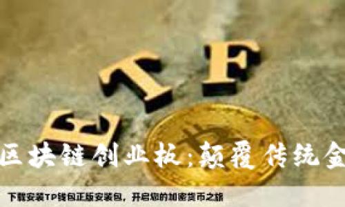 探秘比特币区块链创业板：颠覆传统金融的新征程