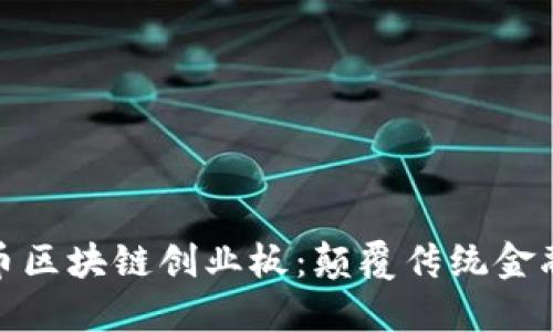 探秘比特币区块链创业板：颠覆传统金融的新征程
