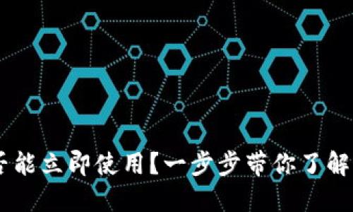 新创建的TPWallet是否能立即使用？一步步带你了解这款钱包的优势与功能