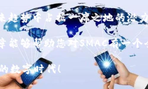 jiaozhuoSMAC区块链币价格：了解其价值波动与市场潜力/jiaozhuo

区块链, SMAC币, 数字货币, 价格波动/guanjianci

引言：什么是SMAC区块链币？
在如今数字货币的浪潮中，SMAC（Smart Asset Chain）无疑是一个引人注目的存在。它不仅是一种加密货币，更是一个构建智能合约与去中心化应用的平台。随着区块链技术的不断发展，SMAC所带来的价值与创新意图正逐渐揭开面纱。

SMAC的背景与发展历程
SMAC的起源可以追溯到对传统金融系统中的痛点与不足的深刻反思。数字货币的发展使得资产的流动性大幅提高，但依然存在一些技术、法律和市场等多方面的障碍。SMAC通过引入更为先进的共识机制和智能合约，试图解决这些问题。

在过去的一年里，SMAC的生态系统迅速扩张，吸引了不少的开发者与投资者。随着越来越多的应用场景落地，SMAC逐渐成为值得关注的数字货币之一。

SMAC币的独特卖点
SMAC币的独特之处在于它不仅仅是货币，更是一个生态循环的核心，支持多种功能。这些包括智能合同的编写、进行去中心化投票、以及进行安全、透明的交易等。

通过智能合约，用户能够在没有中介的情况下进行交易，减少了成本和时间的浪费。同时，SMAC的技术架构也使其具备高效的交易处理能力，确保了其在市场变化中仍能保持较高的流通性。

为什么SMAC币的价格会波动？
数字货币市场是一个充满变数的领域，SMAC的价格波动亦受多种因素的影响。其中，供需关系无疑是最基本的驱动因素之一。随着SMAC的用户基数增加，对其需求也随之上升，推动价位上涨；而当市场情绪趋于悲观，抛售压力增大时，价格则可能下跌。

此外，政策变动、技术进步及主要合作伙伴的加入与否，也会直接影响SMAC的市场表现。例如，某些国家的监管政策一旦松动或收紧，都会在短时间内导致价格的大幅波动。

如何判断SMAC币的市场潜力？
在评估SMAC的市场潜力时，我们可以从几个维度来进行分析。首先是技术实力，SMAC所依托的智能合约技术是否具有良好的可扩展性和安全性，这直接关系到其未来的应用场景。

其次是社区的活跃程度。SMAC的开发团队与支持者是否能保持良好的互动与反馈，对其项目的持续改进和发展有重要影响。此外，合作伙伴的选择也至关重要，知名企业的加入无疑能为其增加信誉与稳定性。

SMAC币的投资风险与机遇
如同所有的投资行为，投资SMAC币也并非没有风险。在投资前，了解可能面临的风险是非常重要的。市场的高度不确定性使得价格波动频繁，投资者需要有充足的心理准备及风险承受能力。

但同时，正是这种高风险伴随着高回报的特性，吸引了众多投资者的关注。SMAC在技术上的创新和市场应用的不断拓展，为投资者提供了丰富的机遇。理性的投资者需要在风险与收益之间，找到适合自己的平衡点。

总结：SMAC的未来前景
SMAC作为区块链生态系统中一个重要的数字货币，其未来的走向依然充满期待。技术的不断迭代、市场的逐步成熟、以及监管政策的明朗化，都将对SMAC的价格产生深远的影响。

数字货币的未来永远充满不确定性，但SMAC凭借其独特的技术优势和多元的应用场景，有理由被看作是在未来趋势中占据一席之地的潜力股。如果您对数字货币投资感兴趣，不妨深入了解，抓住市场变化所带来的每一个机会。 

在这条充满变化与挑战的区块链道路上，更好地理解和运用SMAC将是每一位投资者的重要任务。希望本篇文章能够帮助您对SMAC有一个全面的认识，引领您更加深入地探索数字货币的世界！

总之，SMAC并非单纯的投资产品，更是一个丰富的生态系统，拥有无限的可能性。抓住机会，您将迎来属于自己的数字时代！