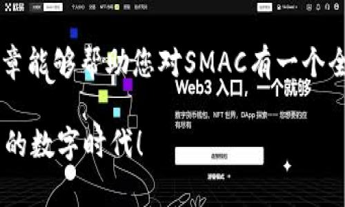 jiaozhuoSMAC区块链币价格：了解其价值波动与市场潜力/jiaozhuo

区块链, SMAC币, 数字货币, 价格波动/guanjianci

引言：什么是SMAC区块链币？
在如今数字货币的浪潮中，SMAC（Smart Asset Chain）无疑是一个引人注目的存在。它不仅是一种加密货币，更是一个构建智能合约与去中心化应用的平台。随着区块链技术的不断发展，SMAC所带来的价值与创新意图正逐渐揭开面纱。

SMAC的背景与发展历程
SMAC的起源可以追溯到对传统金融系统中的痛点与不足的深刻反思。数字货币的发展使得资产的流动性大幅提高，但依然存在一些技术、法律和市场等多方面的障碍。SMAC通过引入更为先进的共识机制和智能合约，试图解决这些问题。

在过去的一年里，SMAC的生态系统迅速扩张，吸引了不少的开发者与投资者。随着越来越多的应用场景落地，SMAC逐渐成为值得关注的数字货币之一。

SMAC币的独特卖点
SMAC币的独特之处在于它不仅仅是货币，更是一个生态循环的核心，支持多种功能。这些包括智能合同的编写、进行去中心化投票、以及进行安全、透明的交易等。

通过智能合约，用户能够在没有中介的情况下进行交易，减少了成本和时间的浪费。同时，SMAC的技术架构也使其具备高效的交易处理能力，确保了其在市场变化中仍能保持较高的流通性。

为什么SMAC币的价格会波动？
数字货币市场是一个充满变数的领域，SMAC的价格波动亦受多种因素的影响。其中，供需关系无疑是最基本的驱动因素之一。随着SMAC的用户基数增加，对其需求也随之上升，推动价位上涨；而当市场情绪趋于悲观，抛售压力增大时，价格则可能下跌。

此外，政策变动、技术进步及主要合作伙伴的加入与否，也会直接影响SMAC的市场表现。例如，某些国家的监管政策一旦松动或收紧，都会在短时间内导致价格的大幅波动。

如何判断SMAC币的市场潜力？
在评估SMAC的市场潜力时，我们可以从几个维度来进行分析。首先是技术实力，SMAC所依托的智能合约技术是否具有良好的可扩展性和安全性，这直接关系到其未来的应用场景。

其次是社区的活跃程度。SMAC的开发团队与支持者是否能保持良好的互动与反馈，对其项目的持续改进和发展有重要影响。此外，合作伙伴的选择也至关重要，知名企业的加入无疑能为其增加信誉与稳定性。

SMAC币的投资风险与机遇
如同所有的投资行为，投资SMAC币也并非没有风险。在投资前，了解可能面临的风险是非常重要的。市场的高度不确定性使得价格波动频繁，投资者需要有充足的心理准备及风险承受能力。

但同时，正是这种高风险伴随着高回报的特性，吸引了众多投资者的关注。SMAC在技术上的创新和市场应用的不断拓展，为投资者提供了丰富的机遇。理性的投资者需要在风险与收益之间，找到适合自己的平衡点。

总结：SMAC的未来前景
SMAC作为区块链生态系统中一个重要的数字货币，其未来的走向依然充满期待。技术的不断迭代、市场的逐步成熟、以及监管政策的明朗化，都将对SMAC的价格产生深远的影响。

数字货币的未来永远充满不确定性，但SMAC凭借其独特的技术优势和多元的应用场景，有理由被看作是在未来趋势中占据一席之地的潜力股。如果您对数字货币投资感兴趣，不妨深入了解，抓住市场变化所带来的每一个机会。 

在这条充满变化与挑战的区块链道路上，更好地理解和运用SMAC将是每一位投资者的重要任务。希望本篇文章能够帮助您对SMAC有一个全面的认识，引领您更加深入地探索数字货币的世界！

总之，SMAC并非单纯的投资产品，更是一个丰富的生态系统，拥有无限的可能性。抓住机会，您将迎来属于自己的数字时代！