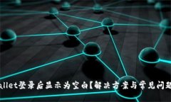 TPWallet登录后显示为空白？解决方案与常见问题解