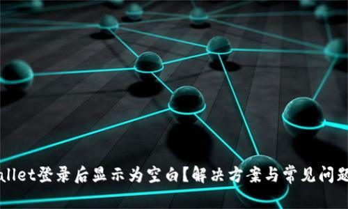 TPWallet登录后显示为空白？解决方案与常见问题解析