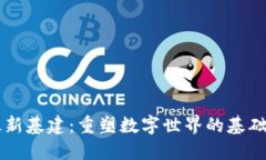 区块链最新基建：重塑数字世界的基础设施创新