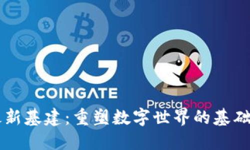 区块链最新基建：重塑数字世界的基础设施创新