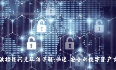 TPWallet波场链闪兑玩法详解：快速、安全的数字资