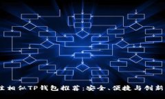 2023年最佳相似TP钱包推荐：安全、便捷与创新的