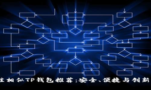 2023年最佳相似TP钱包推荐：安全、便捷与创新的完美结合