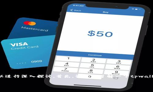 关于“tpwallet取消授权要收矿工费吗”的问题，我们可以进行深入探讨。首先，让我们了解一下tpwallet以及矿工费的基本概念，以便于更好地理解这个问题。

### tpwallet取消授权的矿工费问题解读