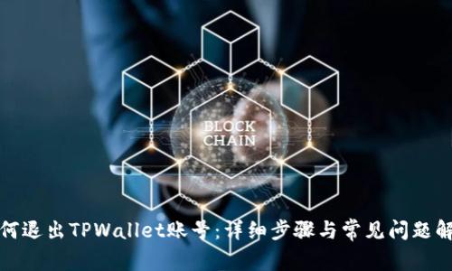 如何退出TPWallet账号：详细步骤与常见问题解答