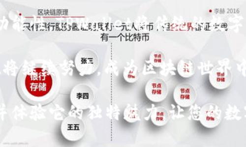 TPWallet云端账号是一个用于访问TPWallet（一个区块链钱包和管理平台）的在线账户。通过这个云端账号，用户可以方便地管理和存储加密货币资产，进行区块链交易，并且能够随时随地访问自己的钱包和交易记录。以下是关于TPWallet云端账号的详细介绍。

### 什么是TPWallet云端账号？

TPWallet云端账号是TPWallet推出的一种便捷的在线账户，它允许用户通过互联网访问自己的加密资产。用户只需通过邮箱和密码注册一个账号，便可以享受到便捷的数字资产管理和交易服务。

TPWallet不仅仅是一个存储钱包，它融合了多种区块链功能，包括数字资产交易、币种兑换、NFT管理以及区块链相关的信息服务。TPWallet的云端账号为这些服务提供了一个易于管理的入口，让用户能够随时随地掌控自己的数字资产。

### TPWallet云端账号的独特卖点

TPWallet云端账号的独特之处在于其安全性、便捷性和多功能性。

- **安全性**：TPWallet使用先进的加密技术来保护用户的隐私和资产安全。用户的私钥在用户的设备上安全存储，云端账号仅用于访问和管理操作，这样即使云端受到攻击，用户的资产也依然安全。

- **便捷性**：用户通过登录云端账号，即可访问所有的数字资产管理工具。无论你身处何地，只要有网络连接，就可以轻松进行交易和资产管理。这种高效的使用体验特别适合快节奏的现代生活。

- **多功能性**：TPWallet云端账号不仅仅是一个钱包，它同时集成了多链管理、去中心化交易和NFT平台，用户可以在一个平台上完成各种交易和管理操作，节省了使用多个应用程序的麻烦。

### 如何注册TPWallet云端账号？

注册TPWallet云端账号的过程相对简单。用户只需下载TPWallet应用程序，或者访问TPWallet的网站，按照以下步骤进行注册即可：

1. **下载或访问**：访问TPWallet官方网站，或在手机应用商店下载TPWallet应用。

2. **点击注册**：在主页上找到“注册”按钮，点击进入注册页面。

3. **填写信息**：按照提示填写必要的信息，包括邮箱地址和密码。建议使用强密码以增强账号的安全性。

4. **邮箱验证**：注册后，系统会向您填写的邮箱发送验证邮件。点击邮件中的链接完成验证。

5. **登录账号**：验证完成后，您可以使用注册邮箱和密码登录TPWallet云端账号，开始管理您的数字资产。

### 使用TPWallet云端账号的功能

一旦用户成功注册和登录TPWallet云端账号，他们将能够访问一系列强大的功能：

- **汇率转换**：用户可以实时查看多种货币之间的汇率，并进行快速转换，使交易更加灵活和便利。

- **多币种支持**：TPWallet支持多种主流和小众的加密货币，用户可以在一个平台上管理所有的数字资产，而无需转换到其他钱包。

- **去中心化交易所**：用户可以直接在平台内进行数字资产交易，享受到高流动性和低交易费用的优势。

- **NFT管理**：随着NFT的兴起，TPWallet也为用户提供了方便的NFT管理工具，用户可以轻松存储、买卖和展示其虚拟艺术品。

- **多链支持**：TPWallet支持多个区块链网络，包括以太坊、比特币、EOS等，用户可以在一个平台上跨链进行资产管理，进一步提升了用户体验。

### TPWallet云端账号的安全性和隐私保护

在数字货币资产日益增多的今天，安全性尤为重要。TPWallet云端账号提供了多重安全保护措施：

- **私钥管理**：用户的私钥不会上传至云端，确保即使云端遭到攻击，用户的资产依然安全。私钥仅存储在用户的设备上，提升了资产安全性。

- **两步验证**：在登录和重要交易时，TPWallet提供了两步验证功能，增加了账号被盗取的难度。

- **数据加密**：所有交易和用户数据都经过加密处理，TPWallet确保用户的隐私不被泄露，用户可以在一个安全的环境中安心交易。

- **安全通知**：系统会在发生异常操作时，及时通知用户，让用户第一时间了解自己的账号安全状况，并采取必要的防护措施。

### 用户反馈与社区支持

TPWallet云端账号不仅提供了专业的技术支持，还积极听取用户的反馈。通过定期的用户调研和社区活动，TPWallet不断改进服务和功能，以满足用户的需求。

TPWallet还成立了用户社区，用户可以在社区中分享自己的使用体验，交流区块链相关知识。社区的建立不仅增加了用户之间的互动，也为新手用户提供了良好的学习资源和支持。

### 总结

综上所述，TPWallet云端账号为用户提供了一个全面、安全和便捷的数字资产管理平台。凭借其独特的安全性和多功能性，TPWallet将传统的数字钱包概念进行升级，推动了区块链技术的普及和发展。

随着区块链技术的不断发展，TPWallet也将持续扩展其功能和服务，不断满足用户日益增长的需求。未来，TPWallet将继续努力，成为区块链世界中最值得信赖和使用的平台之一。

如果您正在寻找一个高效、安全的方式来管理您的数字资产，TPWallet云端账号无疑是一个不容错过的选择。注册并体验它的独特魅力，让您的数字资产管理从此变得简单！