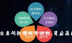 最新动态：区块链交易所微博账号被封，背后原