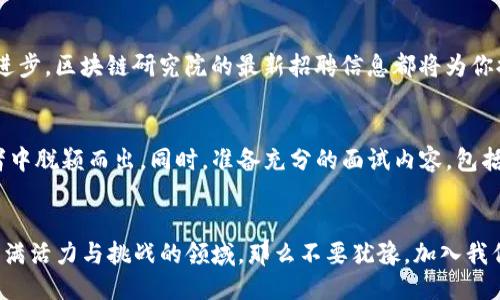    区块链研究院最新招聘信息汇总：探索未来科技的无限可能  / 

 guanjianci  区块链, 招聘, 技术岗位, 研究员  /guanjianci 

引言
在科技飞速发展的今天，区块链技术作为一项颠覆性创新，正在不断改变着金融、物流、医疗等多个行业的运作方式。而作为区块链研究的前沿阵地，区块链研究院扮演着重要的角色。此次，区块链研究院最新招聘信息的公布，为广大求职者提供了新的机遇。在这篇文章中，我们将详细解析区块链研究院的招聘信息，带你走进这一充满挑战与机遇的领域。

区块链技术的魅力
区块链是一种去中心化的分布式账本技术。它不仅保障了交易的透明性与安全性，而且通过智能合约等功能，实现了自动化的执行。这种技术的独特性使它在各个行业的应用潜力巨大。因此，近年来，区块链研究院的研究和发展越来越受到重视。

招聘岗位概述
区块链研究院此次的招聘信息涵盖了多个岗位，从研究员到工程师，甚至包括项目经理和市场营销专员。不同职位对人才的要求有所不同，但都需要应聘者具备良好的专业基础与创新意识。

研究员——创新的推动者
作为区块链领域的研究员，你将处于技术创新的最前沿。研究员的主要职责是进行区块链技术的研究与开发，推动新技术的落地应用。对于精通密码学、共识算法和智能合约的候选人，具有很大的吸引力。此外，研究员还需要不断关注区块链领域的最新动态，与国际同行进行学术交流，甚至撰写学术论文。

工程师——构建未来的设计者
技术工程师是将理论转化为实际应用的关键角色。在区块链研究院，工程师们的工作包括系统架构设计、智能合约开发和区块链网络搭建等。应聘工程师的候选人需要具备扎实的编程能力，熟悉多种开发语言，如Solidity、JavaScript等，具备良好的团队合作精神与问题解决能力。

项目经理——引领团队的舵手
项目经理负责协调研发团队的日常工作，确保项目按时交付。在这个快节奏的行业中，项目经理需要具备出色的沟通能力和项目管理能力。应聘者理想的背景是拥有区块链项目的实际经验，能够有效应对各种项目中可能遇到的挑战。

市场营销专员——传播科技的使者
除了技术和研发方面的岗位，市场营销专员同样不可或缺。他们负责宣传和推广区块链研究院的成果，提升品牌影响力。对应聘者的要求包括良好的市场洞察能力、出色的文案撰写能力和对区块链行业的深刻理解。

招聘条件与要求
虽然不同岗位的具体要求有所不同，但大多数岗位对求职者的学历背景有一定要求，通常要求计算机、金融、经济等专业的本科及以上学历。此外，相关的工作经验、创新能力与团队合作精神也是非常重要的考量因素。

岗位福利与发展前景
区块链研究院在招聘时，不仅仅关注应聘者的技术能力，还注重提供良好的工作环境与发展机会。各个岗位往往配备有具有竞争力的薪酬、完善的社会保障以及丰富的职业发展培训。未来，从事区块链研究的人员有机会参与国际顶尖项目，甚至有可能成为行业内的领军人物。

总结与展望
区块链技术的未来充满了无限的可能与机遇。无论你是求职者，希望在这个行业中寻找一份合适的工作；还是行业内的从业者，希望能在新的挑战中不断进步，区块链研究院的最新招聘信息都将为你提供极大的帮助。只有在不断变化的市场中，我们才能追求卓越，实现自我价值。

如何申请
有意向的求职者可以通过区块链研究院的官方网站，查看详细的招聘信息并提交简历。建议在简历中突出个人的专业技能与相关经验，以便在众多候选者中脱颖而出。同时，准备充分的面试内容，包括技术能力的展示与个人对区块链行业未来的见解，将有助于提升你的竞争力。

结语
区块链研究院最新招聘信息的发布，标志着区块链行业对人才的迫切需求。对于你而言，无疑是一个值得把握的机会。如果你热爱科技，愿意投身于这个充满活力与挑战的领域，那么不要犹豫，加入我们，共同探索未来科技的无限可能。