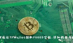 如何通过TPWallet领取POORB空投：详细指南与技巧