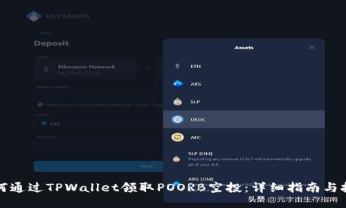 如何通过TPWallet领取POORB空投：详细指南与技巧