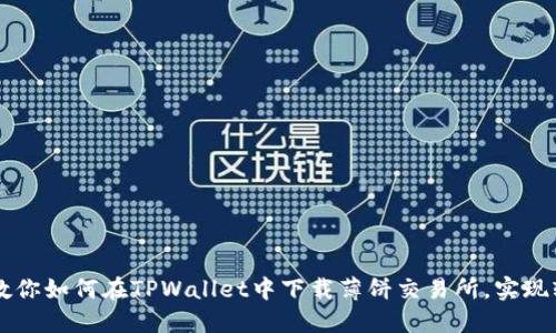 一步步教你如何在TPWallet中下载薄饼交易所，实现轻松交易