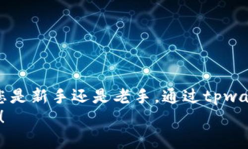 imaatpwallet设置trc20网络的完美指南/imaa
tpwallet, trc20网络, 钱包设置, 加密货币/guanjianci

引言
在数字货币的迅猛发展中，各种去中心化钱包应运而生，而tpwallet凭借其便捷的操作和丰富的功能受到越来越多用户的青睐。作为一款支持多种区块链网络的钱包，tpwallet不仅方便用户存储和交易数字资产，还能够让用户轻松设置和切换不同的网络。其中，TRC20网络由于其低手续费和快速交易的特点，成为了许多用户的首选。那么，如何在tpwallet中设置TRC20网络呢？接下来，我们将为您详细讲解这一过程。

为什么选择TRC20网络？
在深入探讨tpwallet设置TRC20网络的细节之前，我们先来看看TRC20网络的优势。TRC20是基于波场（TRON）区块链的一种代币标准，与以太坊的ERC20相类似。它不仅支持高效的智能合约执行，还能够实现秒速的交易确认，因而非常适合用于日常转账和小额支付。
此外，相较于其他区块链网络，TRC20的交易手续费要低得多。在区块链市场频繁波动的环境中，成本控制显得尤为重要。更重要的是，TRON生态系统的丰富性让用户可以享受到更为多样的金融应用和项目支持，极大地提升了使用的灵活性和可选择性。

tpwallet的基本功能介绍
tpwallet不仅支持TRC20网络，还兼容多个主流区块链，用户可以在不同网络之间无缝切换。这个钱包内置了交易记录查询、资产管理、代币交换等多种功能，极大地方便了用户的操作。另外，tpwallet还注重安全性，采用了多重加密措施，确保用户的资产安全。
更值得一提的是，tpwallet的界面友好，即使是初学者也能迅速上手。无论是创建新的钱包地址，还是接收和发送数字货币，操作都简单易懂。因此，它不仅适合经验丰富的投资者，更加适合新手用户。

tpwallet设置TRC20网络的步骤
现在，让我们一步步来看看如何在tpwallet中设置TRC20网络。

h4步骤一：下载并安装tpwallet/h4
首先，你需要从官方渠道下载tpwallet版本，并按照提示完成安装。安装过程相对简单，按照屏幕指示进行操作即可。在安装完成后，打开tpwallet，您将看到一个清新的欢迎界面。

h4步骤二：创建或导入钱包/h4
在tpwallet的主界面，您可以选择“创建新钱包”或“导入已有钱包”。若选择创建新钱包，请遵循以下步骤：
1. 点击“创建新钱包”。
2. 设置安全密码，确保密码强度足够。
3. 备份助记词，并妥善保管，确保未来可以恢复钱包。
若您已有钱包，并希望导入其私钥，可以选择“导入已有钱包”，按照提示输入相关信息即可。

h4步骤三：设置TRC20网络/h4
现在，您已经成功创建或导入了钱包，接下来是设置TRC20网络的关键步骤：
1. 在钱包主界面，找到“网络设置”选项。
2. 点击进入网络设置界面，您会看到一个网络列表。
3. 选择“TRC20”网络。如果没有TRC20网络选项，请检查tpwallet是否更新到最新版本。
4. 确认设置，返回钱包主界面。
完成上述步骤后，您的tpwallet钱包将成功连接到TRC20网络，您便可以直接进行TRC20代币的交易。

如何在TRC20网络中发送和接收资产
设定好TRC20网络后，您可能会想要知道如何进行资产的发送与接收。以下是详细的指南：

h4接收TRC20资产/h4
1. 在钱包主界面，找到“接收”选项。
2. 您将会看到自己的TRC20钱包地址。可以选择“复制地址”或者直接显示QR码。
3. 将这个地址分享给对方，对方即可向您转账TRC20代币。
一旦对方发起转账，您只需在钱包中查看即可确认到账。

h4发送TRC20资产/h4
1. 点击钱包主界面的“发送”选项。
2. 输入接收方的TRC20地址，确保地址正确无误，以免造成资产损失。
3. 输入您希望发送的数量，系统会自动计算相关手续费。
4. 确认发送，输入交易密码，根据系统提示完成交易。
在短短几分钟内，您的资产将被成功转移至对方钱包。

如何查看交易记录
与许多数字钱包一样，tpwallet提供了便捷的交易记录查询功能。您可以随时查看自己的历史交易，了解资产出入情况。
h4查看交易记录的步骤如下：/h4
1. 在钱包主界面，找到“交易记录”选项。
2. 点击进入，系统将列出所有TRC20的交易记录。
3. 在这里，您可以查看每一笔交易的时间、金额及状态（已确认或未确认）。
4. 您也可以使用筛选功能，快速找到特定交易。
如此一来，您便可以对自己的资产进行全面的管理，确保安全高效。

安全提示与建议
虽然tpwallet提供了许多便利的功能，但依然需要注意安全问题。以下是一些实用的安全提示：
1. **备份助记词**：在创建钱包时，一定要备份助记词，并将其存放在安全的地方。
2. **不泄露私钥**：私钥是您的钱包钥匙，任何时候都不要将其泄露给他人。
3. **确保网络安全**：在公共网络下尽量避免进行大额交易，使用VPN确保上网安全。
4. **定期更新**：确保您的tpwallet始终更新到最新版本，以获取最新的安全补丁。
5. **双重身份验证**：如果可能的话，启用双重身份验证功能，进一步增强安全性。

总结
在数字货币交易日益频繁的今天，tpwallet凭借其友好的用户体验和强大的功能，成为许多加密货币用户的首选。设置TRC20网络的步骤简单易懂，让用户能够更高效地进行数字资产管理。不论您是新手还是老手，通过tpwallet都能充分体验到区块链技术带来的便利与乐趣。
希望本文能够帮助您在tpwallet中顺利设置TRC20网络，顺利进行交易。无论是投资还是日常转账，TRC20网络都将为您的数字资产之旅提供不可多得的支持。愿您在数字货币的世界中畅游无阻！