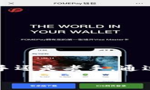 imaatpwallet设置trc20网络的完美指南/imaa
tpwallet, trc20网络, 钱包设置, 加密货币/guanjianci

引言
在数字货币的迅猛发展中，各种去中心化钱包应运而生，而tpwallet凭借其便捷的操作和丰富的功能受到越来越多用户的青睐。作为一款支持多种区块链网络的钱包，tpwallet不仅方便用户存储和交易数字资产，还能够让用户轻松设置和切换不同的网络。其中，TRC20网络由于其低手续费和快速交易的特点，成为了许多用户的首选。那么，如何在tpwallet中设置TRC20网络呢？接下来，我们将为您详细讲解这一过程。

为什么选择TRC20网络？
在深入探讨tpwallet设置TRC20网络的细节之前，我们先来看看TRC20网络的优势。TRC20是基于波场（TRON）区块链的一种代币标准，与以太坊的ERC20相类似。它不仅支持高效的智能合约执行，还能够实现秒速的交易确认，因而非常适合用于日常转账和小额支付。
此外，相较于其他区块链网络，TRC20的交易手续费要低得多。在区块链市场频繁波动的环境中，成本控制显得尤为重要。更重要的是，TRON生态系统的丰富性让用户可以享受到更为多样的金融应用和项目支持，极大地提升了使用的灵活性和可选择性。

tpwallet的基本功能介绍
tpwallet不仅支持TRC20网络，还兼容多个主流区块链，用户可以在不同网络之间无缝切换。这个钱包内置了交易记录查询、资产管理、代币交换等多种功能，极大地方便了用户的操作。另外，tpwallet还注重安全性，采用了多重加密措施，确保用户的资产安全。
更值得一提的是，tpwallet的界面友好，即使是初学者也能迅速上手。无论是创建新的钱包地址，还是接收和发送数字货币，操作都简单易懂。因此，它不仅适合经验丰富的投资者，更加适合新手用户。

tpwallet设置TRC20网络的步骤
现在，让我们一步步来看看如何在tpwallet中设置TRC20网络。

h4步骤一：下载并安装tpwallet/h4
首先，你需要从官方渠道下载tpwallet版本，并按照提示完成安装。安装过程相对简单，按照屏幕指示进行操作即可。在安装完成后，打开tpwallet，您将看到一个清新的欢迎界面。

h4步骤二：创建或导入钱包/h4
在tpwallet的主界面，您可以选择“创建新钱包”或“导入已有钱包”。若选择创建新钱包，请遵循以下步骤：
1. 点击“创建新钱包”。
2. 设置安全密码，确保密码强度足够。
3. 备份助记词，并妥善保管，确保未来可以恢复钱包。
若您已有钱包，并希望导入其私钥，可以选择“导入已有钱包”，按照提示输入相关信息即可。

h4步骤三：设置TRC20网络/h4
现在，您已经成功创建或导入了钱包，接下来是设置TRC20网络的关键步骤：
1. 在钱包主界面，找到“网络设置”选项。
2. 点击进入网络设置界面，您会看到一个网络列表。
3. 选择“TRC20”网络。如果没有TRC20网络选项，请检查tpwallet是否更新到最新版本。
4. 确认设置，返回钱包主界面。
完成上述步骤后，您的tpwallet钱包将成功连接到TRC20网络，您便可以直接进行TRC20代币的交易。

如何在TRC20网络中发送和接收资产
设定好TRC20网络后，您可能会想要知道如何进行资产的发送与接收。以下是详细的指南：

h4接收TRC20资产/h4
1. 在钱包主界面，找到“接收”选项。
2. 您将会看到自己的TRC20钱包地址。可以选择“复制地址”或者直接显示QR码。
3. 将这个地址分享给对方，对方即可向您转账TRC20代币。
一旦对方发起转账，您只需在钱包中查看即可确认到账。

h4发送TRC20资产/h4
1. 点击钱包主界面的“发送”选项。
2. 输入接收方的TRC20地址，确保地址正确无误，以免造成资产损失。
3. 输入您希望发送的数量，系统会自动计算相关手续费。
4. 确认发送，输入交易密码，根据系统提示完成交易。
在短短几分钟内，您的资产将被成功转移至对方钱包。

如何查看交易记录
与许多数字钱包一样，tpwallet提供了便捷的交易记录查询功能。您可以随时查看自己的历史交易，了解资产出入情况。
h4查看交易记录的步骤如下：/h4
1. 在钱包主界面，找到“交易记录”选项。
2. 点击进入，系统将列出所有TRC20的交易记录。
3. 在这里，您可以查看每一笔交易的时间、金额及状态（已确认或未确认）。
4. 您也可以使用筛选功能，快速找到特定交易。
如此一来，您便可以对自己的资产进行全面的管理，确保安全高效。

安全提示与建议
虽然tpwallet提供了许多便利的功能，但依然需要注意安全问题。以下是一些实用的安全提示：
1. **备份助记词**：在创建钱包时，一定要备份助记词，并将其存放在安全的地方。
2. **不泄露私钥**：私钥是您的钱包钥匙，任何时候都不要将其泄露给他人。
3. **确保网络安全**：在公共网络下尽量避免进行大额交易，使用VPN确保上网安全。
4. **定期更新**：确保您的tpwallet始终更新到最新版本，以获取最新的安全补丁。
5. **双重身份验证**：如果可能的话，启用双重身份验证功能，进一步增强安全性。

总结
在数字货币交易日益频繁的今天，tpwallet凭借其友好的用户体验和强大的功能，成为许多加密货币用户的首选。设置TRC20网络的步骤简单易懂，让用户能够更高效地进行数字资产管理。不论您是新手还是老手，通过tpwallet都能充分体验到区块链技术带来的便利与乐趣。
希望本文能够帮助您在tpwallet中顺利设置TRC20网络，顺利进行交易。无论是投资还是日常转账，TRC20网络都将为您的数字资产之旅提供不可多得的支持。愿您在数字货币的世界中畅游无阻！