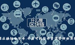 水源区块链电子币：开启可持续水资源管理的新