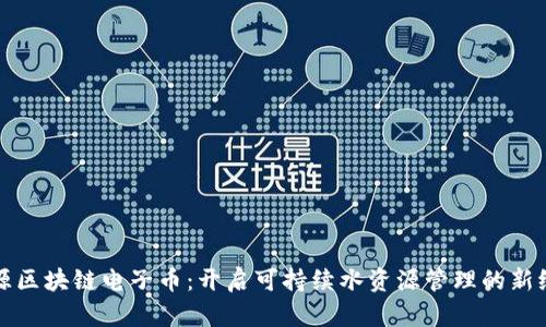 水源区块链电子币：开启可持续水资源管理的新纪元