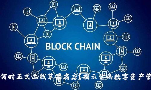 TPWallet何时正式上线苹果商店？揭示你的数字资产管理新选择