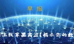 TPWallet何时正式上线苹果商店？揭示你的数字资产