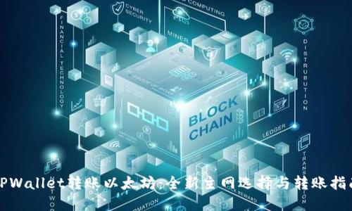 TPWallet转账以太坊：全新主网选择与转账指南