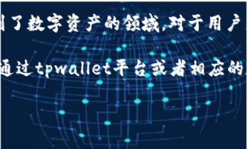 tpwallet盲盒是指在区块链技术的背景下，结合了代币和盲盒理念的一种数字资产。通常，这种盲盒会随机包含一定数量的代币或者其他数字资产，用户在购买时并不知道盲盒内部的具体内容。这种产品设计旨在吸引用户的好奇心与探索欲，让他们体验到开盲盒的乐趣，同时也增强了用户与数字资产之间的互动。

盲盒产品在近年来越来越受到年轻人的喜爱，尤其是在动漫、游戏和潮玩等领域。而tpwallet盲盒结合了虚拟资产的特性，让这种乐趣进一步拓展到了数字资产的领域。对于用户来说，这是一种投资与娱乐相结合的体验。用户可以通过参与这样的盲盒玩法来获得潜在的高价值数字资产，同时也享受到随机获取资产的惊喜感。

ipwallet盲盒的运作机制通常依赖于智能合约，这种合约会确保盲盒的内容是随机生成并且在交易透明化的基础上进行。用户在购买完成后，能够通过tpwallet平台或者相应的数字钱包来查看和管理自己所获得的数字资产。

如果你对tpwallet盲盒有更多具体问题，或者想了解其运作机制、风险与收益，欢迎进一步探讨！