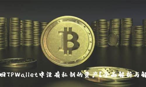如何找回TPWallet中没有私钥的资产？全面解析与解决方案