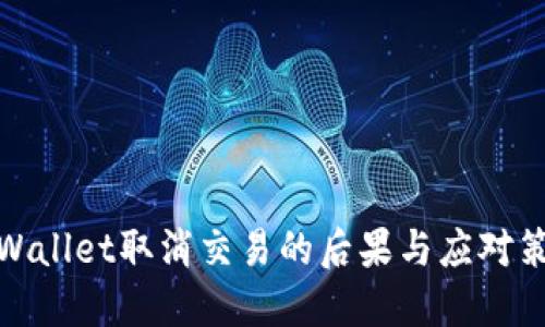 TPWallet取消交易的后果与应对策略