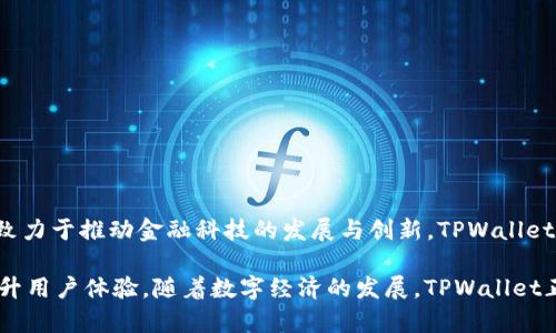 TPWallet是由TPBank（越南广安商业银行）推出的一款数字钱包应用。TPBank成立于2008年，是越南的一家主要商业银行，致力于推动金融科技的发展与创新。TPWallet不仅提供传统银行服务，包括账户管理和转账功能，还融入了数字货币和区块链技术，为用户提供更加灵活、高效的金融服务。

TPWallet的推出旨在满足用户日益增长的数字金融需求，支持在线支付、购物、借贷等多种功能，通过增强用户的便利性来提升用户体验。随着数字经济的发展，TPWallet正在不断演变，以适应用户需求和市场变化。