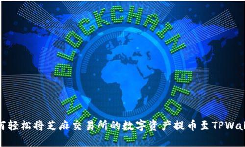 如何轻松将芝麻交易所的数字资产提币至TPWallet