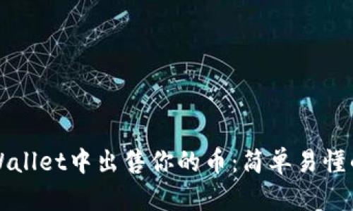 如何在TPWallet中出售你的币：简单易懂的操作指南