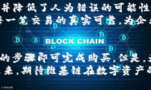 在讨论维基链（WTC）能否在TPWallet中购买之前，我们首先需要了解这两个项目的基本概念及其运营模式。

什么是维基链（WTC）？
维基链，全名为“WTC Blockchain”，是一种开源的区块链技术，旨在为各类数字资产和企业级应用提供高效、安全的解决方案。维基链利用去中心化的优势，保证交易的透明性和数据的安全性，为用户提供更加可靠的服务。

TPWallet简介
TPWallet是一个多币种钱包，它不仅支持常见的加密货币，还为用户提供了便捷的交易和安全存储服务。TPWallet因其用户友好的界面和强大的安全性，吸引了众多用户。在TPWallet中，用户可以方便地管理和交易他们的数字资产。

维基链在TPWallet的支持情况
那么，问题来了：维基链能否在TPWallet中购买呢？这主要取决于TPWallet对维基链的支持情况。一般来说，TPWallet会定期更新支持的数字资产列表，用户可以在该钱包中查看。目前，TPWallet的支持范围较广，满足了大部分用户的需求。
为了确认维基链是否被TPWallet支持，用户可以直接访问TPWallet官方的网站，查看其支持的交易对和数字资产列表。此外，用户也可以通过社区论坛、社交媒体等平台，寻找其他用户的经验和建议。

如何在TPWallet中购买维基链？
假设维基链已在TPWallet中得到支持，那么用户在该平台上购买维基链的步骤将相对简单。用户首先需要下载并安装TPWallet，接着进行注册、创建钱包并进行身份验证。
在钱包设置完成后，用户需要为钱包充入一定量的主流货币，比如以太坊（ETH）或比特币（BTC），因为大部分交易需要以这些货币进行兑换。接下来，用户可以在TPWallet中找寻维基链的交易对，选择合适的购买方式。通常，用户可以选择通过市场购买或限价订单购买维基链。

维基链的优势及应用前景
维基链之所以受到关注，主要是基于其技术创新和广泛的应用前景。首先，维基链通过智能合约，使得交易操作更加自动化，并降低了人为错误的可能性。此外，维基链的开放性允许其他开发者在其基础上构建新的应用程序，这无疑为整条链的生态发展注入了新的活力。
在实际应用中，维基链可以被广泛应用于金融、供应链管理、数字身份认证等领域。例如，在供应链管理中，维基链可以确保每一笔交易的真实可靠，为企业的运营提供透明的数据支持。

总结
总体来说，维基链能否在TPWallet中进行购买，关键在于TPWallet的资产支持情况。如果维基链得到了支持，用户通过简单的步骤即可完成购买。但是，为了确保投资的安全，用户在操作前应多加验证相关信息，并时刻关注市场动态。
随着区块链技术的不断发展，维基链及其他数字资产将更有可能在综合钱包中得到支持，为用户提供更多的交易选择。在未来，期待维基链在数字资产的世界中继续发光发热。