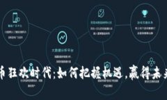 区块链虚拟币狂欢时代：如何把握机遇，赢得未