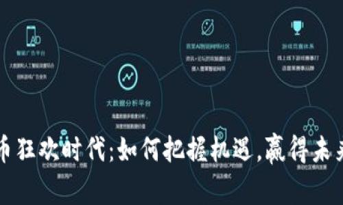 区块链虚拟币狂欢时代：如何把握机遇，赢得未来金融新潮流