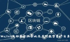 解析TPWallet流动资金池占比及其对数字资产交易的