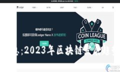 潼关区块链最新消息：2023年区块链发展趋势与实