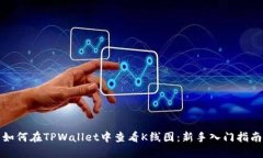 如何在TPWallet中查看K线图：新手入门指南