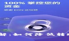 TPWallet提U手续费详解：如何降低转账成本，提升