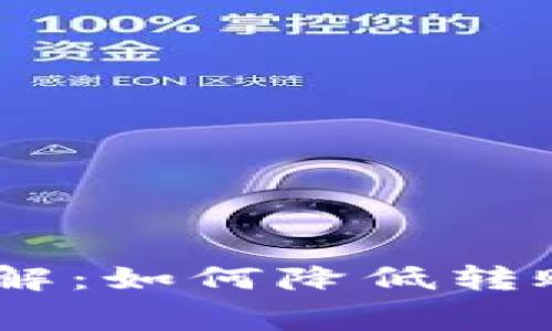 TPWallet提U手续费详解：如何降低转账成本，提升资产流动性