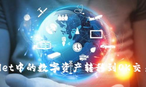 如何将TPWallet中的数字资产转移到OK交易所：完整指南