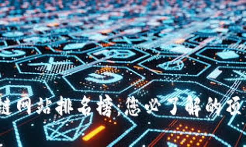 2023年辽宁区块链网站排名榜：您必了解的顶尖平台与行业动向