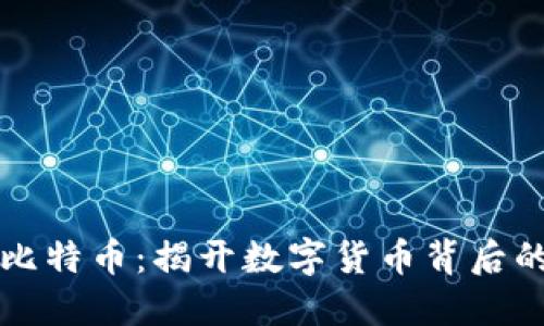 区块链与比特币：揭开数字货币背后的辉煌之路